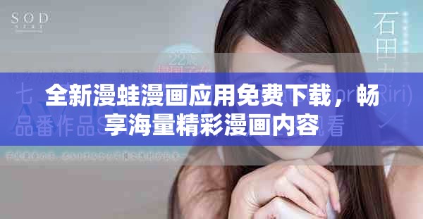 全新漫蛙漫画应用免费下载，畅享海量精彩漫画内容