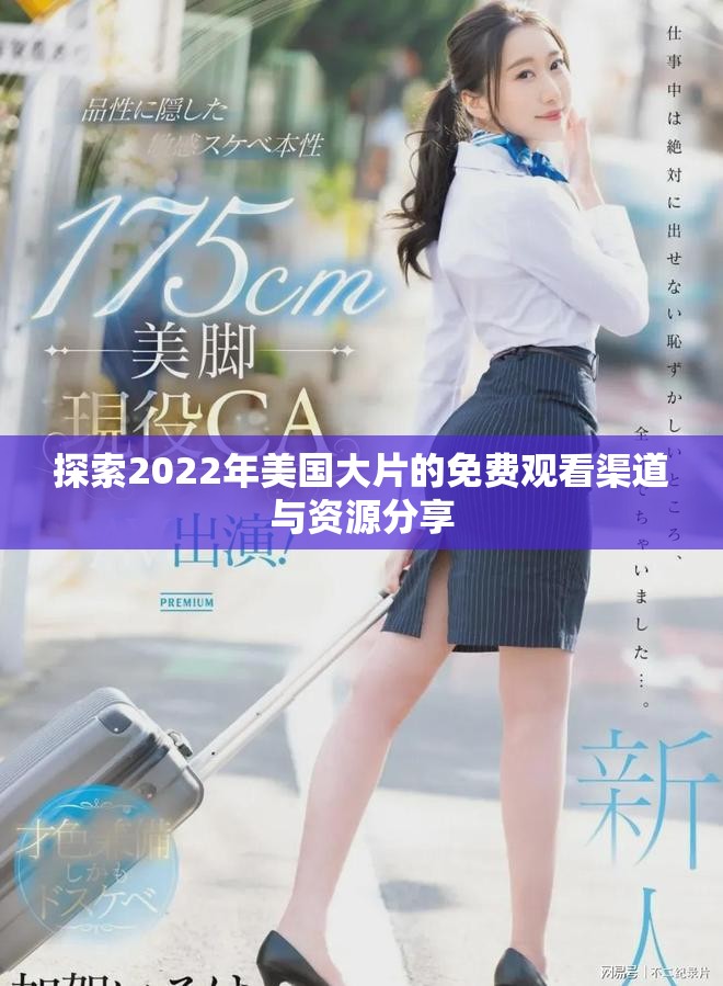 探索2022年美国大片的免费观看渠道与资源分享