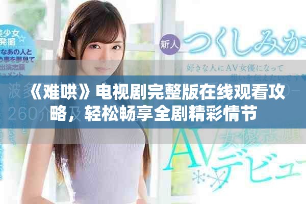 《难哄》电视剧完整版在线观看攻略，轻松畅享全剧精彩情节