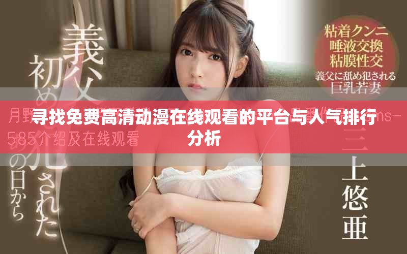 寻找免费高清动漫在线观看的平台与人气排行分析