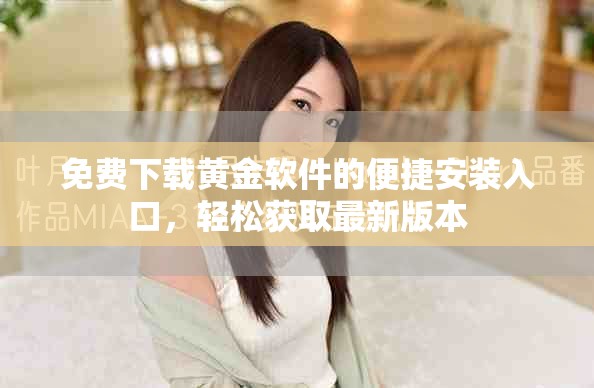 免费下载黄金软件的便捷安装入口，轻松获取最新版本