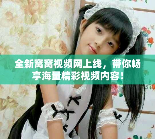 全新窝窝视频网上线，带你畅享海量精彩视频内容！
