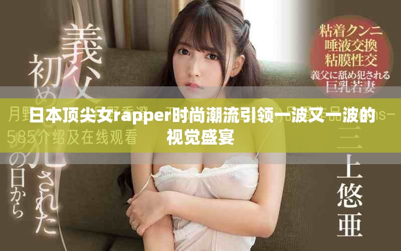 日本顶尖女rapper时尚潮流引领一波又一波的视觉盛宴