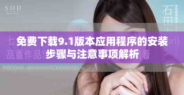 免费下载9.1版本应用程序的安装步骤与注意事项解析
