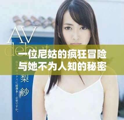 一位尼姑的疯狂冒险与她不为人知的秘密之旅