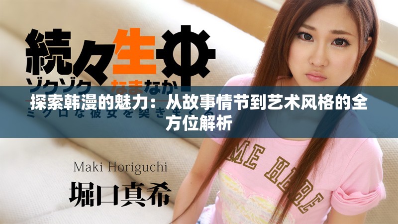 探索韩漫的魅力：从故事情节到艺术风格的全方位解析