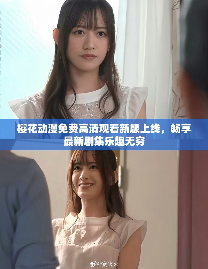 樱花动漫免费高清观看新版上线，畅享最新剧集乐趣无穷