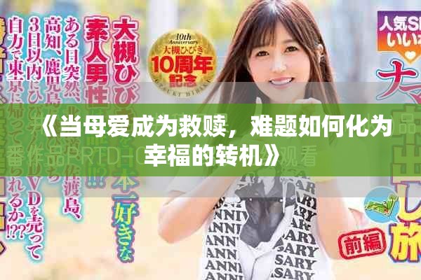 《当母爱成为救赎，难题如何化为幸福的转机》
