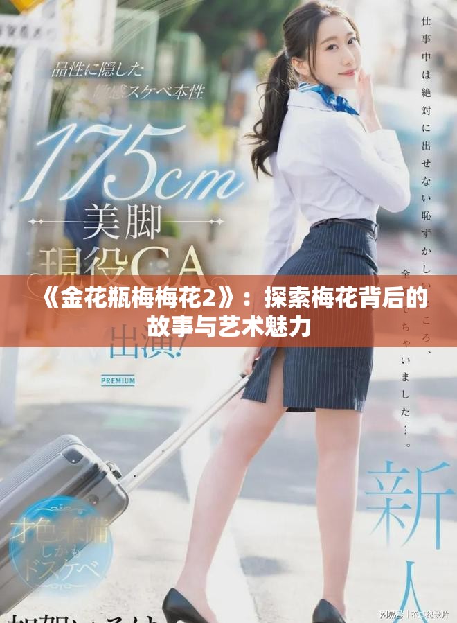 《金花瓶梅梅花2》：探索梅花背后的故事与艺术魅力
