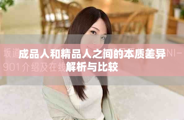 成品人和精品人之间的本质差异解析与比较