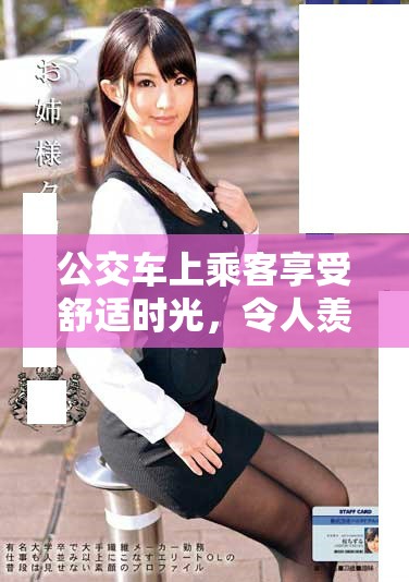 公交车上乘客享受舒适时光，令人羡慕的惬意视频分享