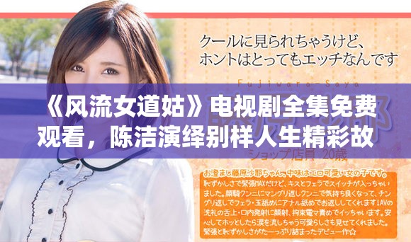 《风流女道姑》电视剧全集免费观看，陈洁演绎别样人生精彩故事