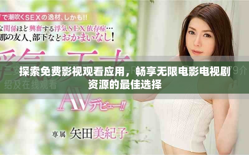 探索免费影视观看应用，畅享无限电影电视剧资源的最佳选择