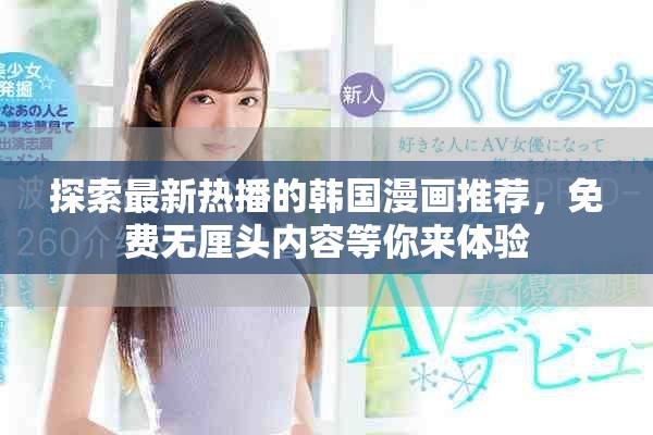 探索最新热播的韩国漫画推荐，免费无厘头内容等你来体验
