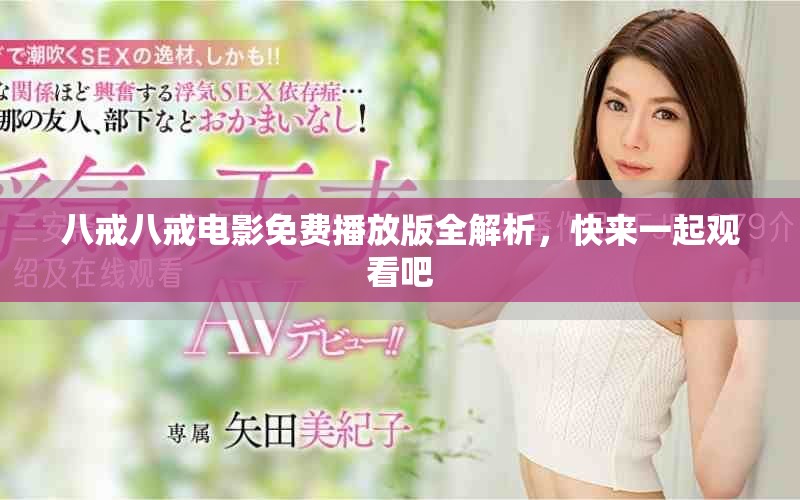 八戒八戒电影免费播放版全解析，快来一起观看吧