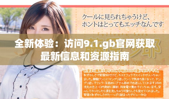 全新体验：访问9.1.gb官网获取最新信息和资源指南