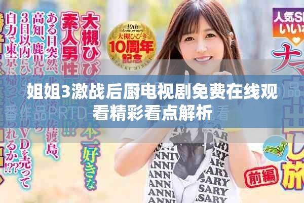 姐姐3激战后厨电视剧免费在线观看精彩看点解析