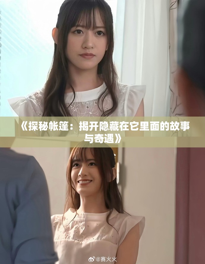 《探秘帐篷：揭开隐藏在它里面的故事与奇遇》