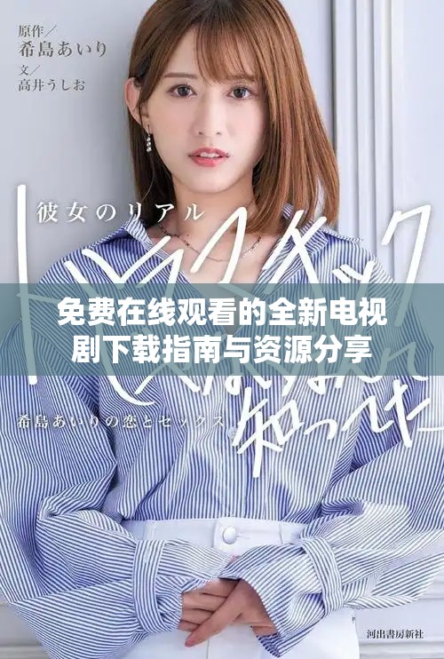 免费在线观看的全新电视剧下载指南与资源分享