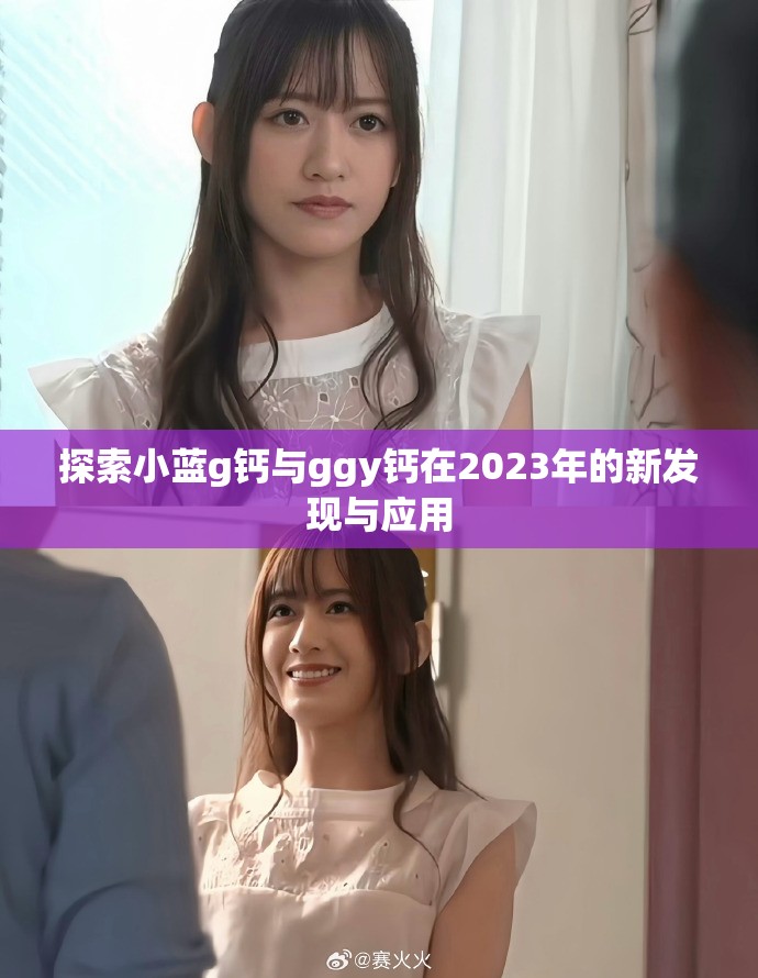 探索小蓝g钙与ggy钙在2023年的新发现与应用