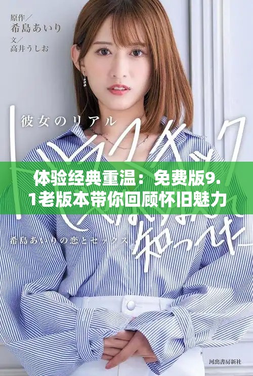 体验经典重温：免费版9.1老版本带你回顾怀旧魅力