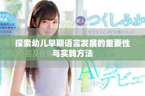 探索幼儿早期语言发展的重要性与实践方法
