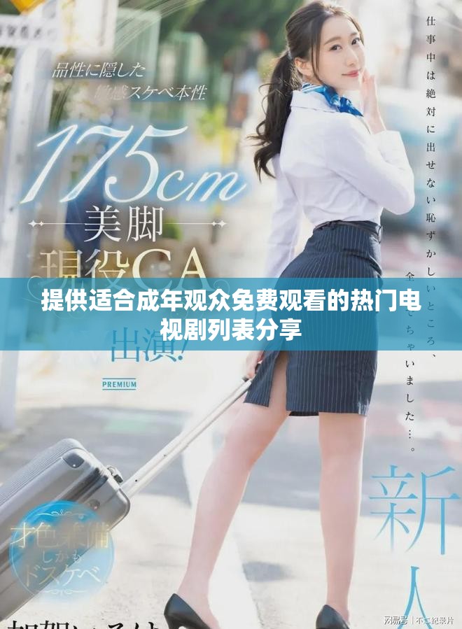 提供适合成年观众免费观看的热门电视剧列表分享