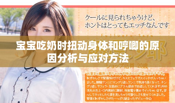 宝宝吃奶时扭动身体和哼唧的原因分析与应对方法