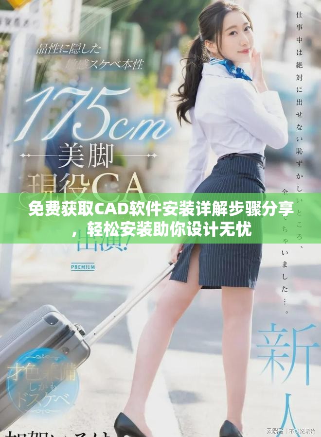 免费获取CAD软件安装详解步骤分享，轻松安装助你设计无忧