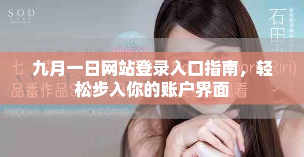 九月一日网站登录入口指南，轻松步入你的账户界面