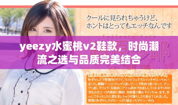 yeezy水蜜桃v2鞋款，时尚潮流之选与品质完美结合