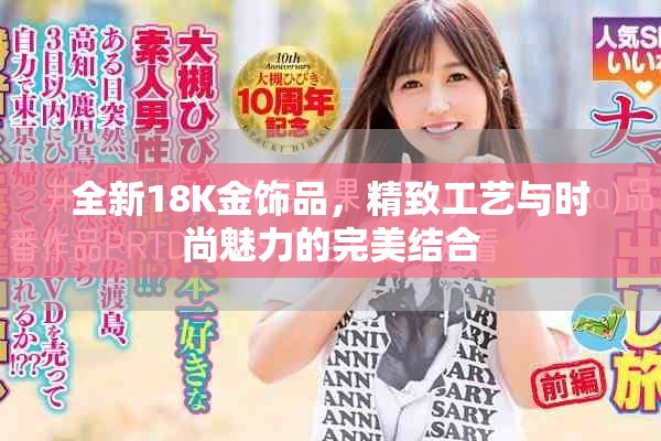 全新18K金饰品，精致工艺与时尚魅力的完美结合