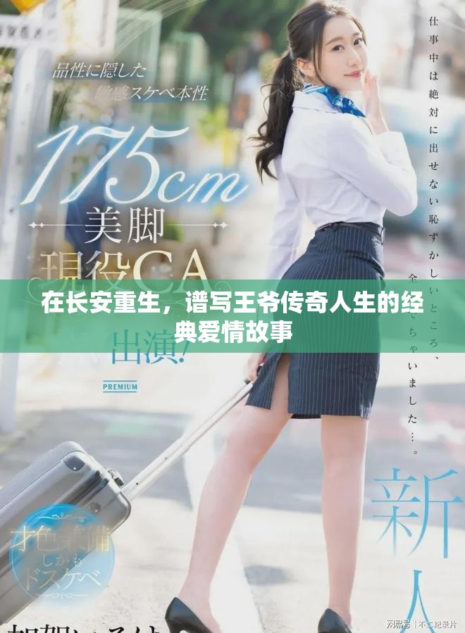 在长安重生，谱写王爷传奇人生的经典爱情故事