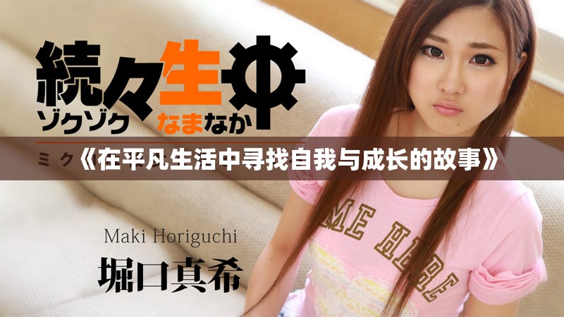 《在平凡生活中寻找自我与成长的故事》