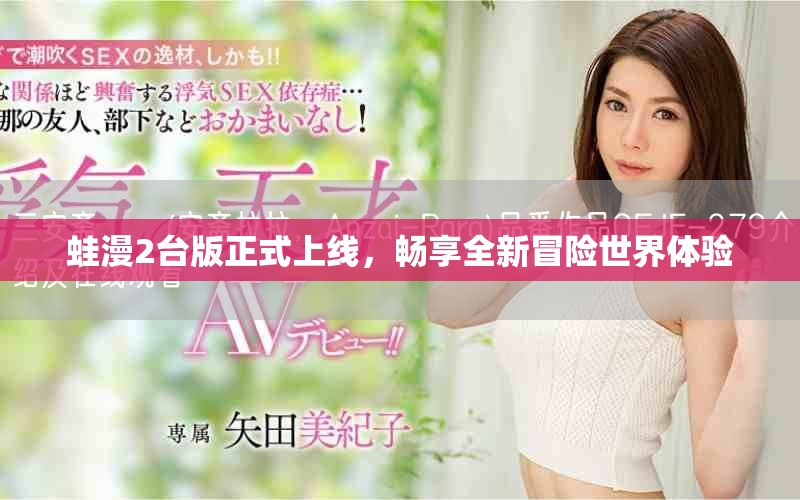 蛙漫2台版正式上线，畅享全新冒险世界体验