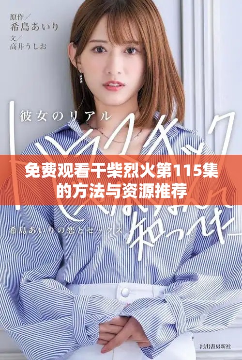 免费观看干柴烈火第115集的方法与资源推荐