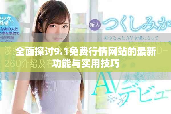全面探讨9.1免费行情网站的最新功能与实用技巧