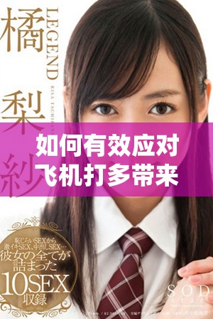 如何有效应对飞机打多带来的影响与解决方案