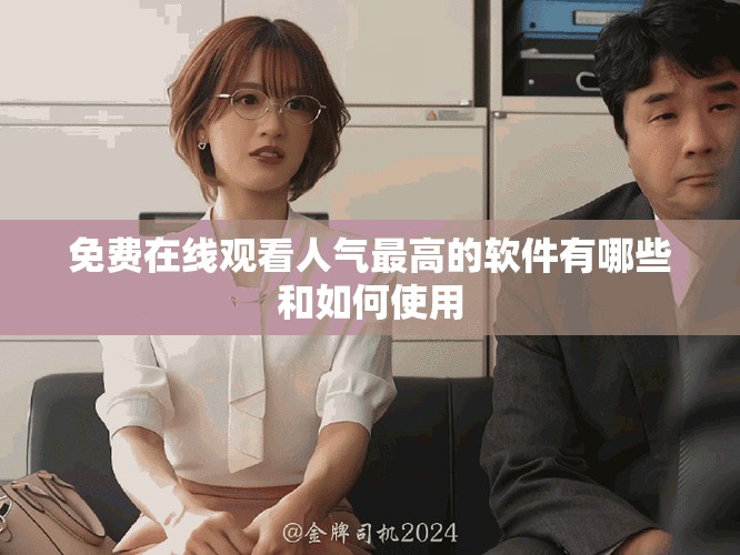 免费在线观看人气最高的软件有哪些和如何使用
