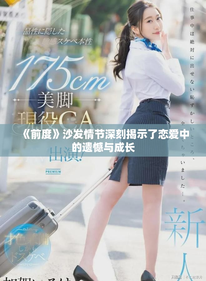 《前度》沙发情节深刻揭示了恋爱中的遗憾与成长