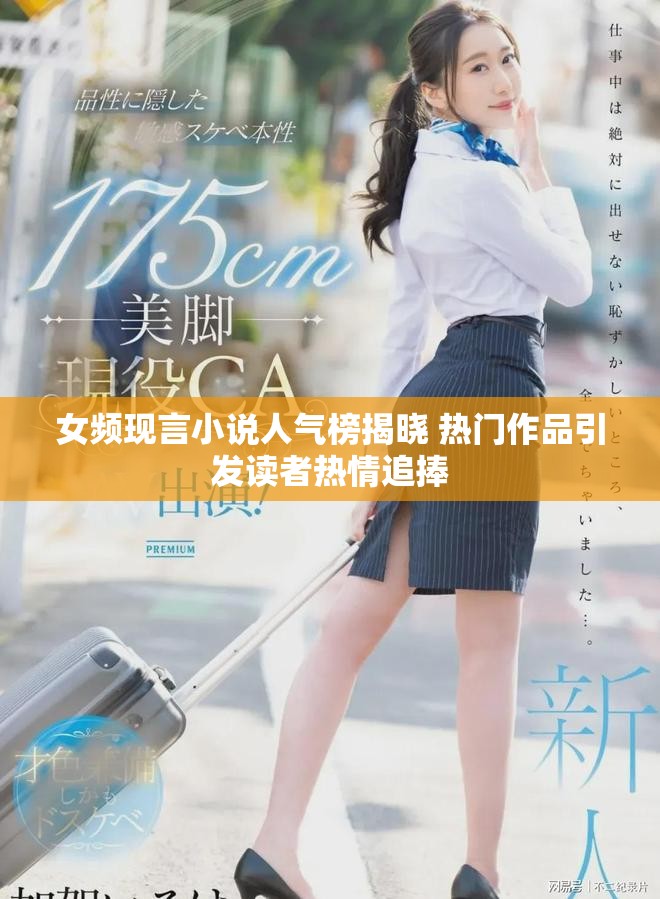 女频现言小说人气榜揭晓 热门作品引发读者热情追捧