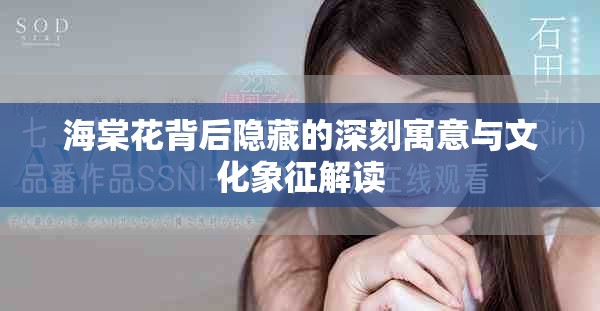 海棠花背后隐藏的深刻寓意与文化象征解读