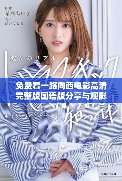 免费看一路向西电影高清完整版国语版分享与观影指南