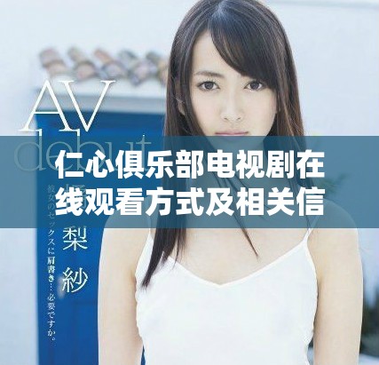 仁心俱乐部电视剧在线观看方式及相关信息汇总