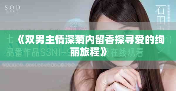 《双男主情深菊内留香探寻爱的绚丽旅程》