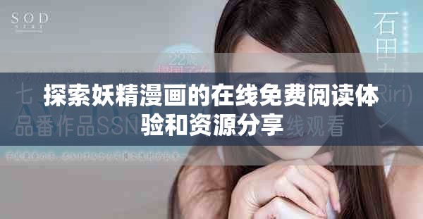 探索妖精漫画的在线免费阅读体验和资源分享