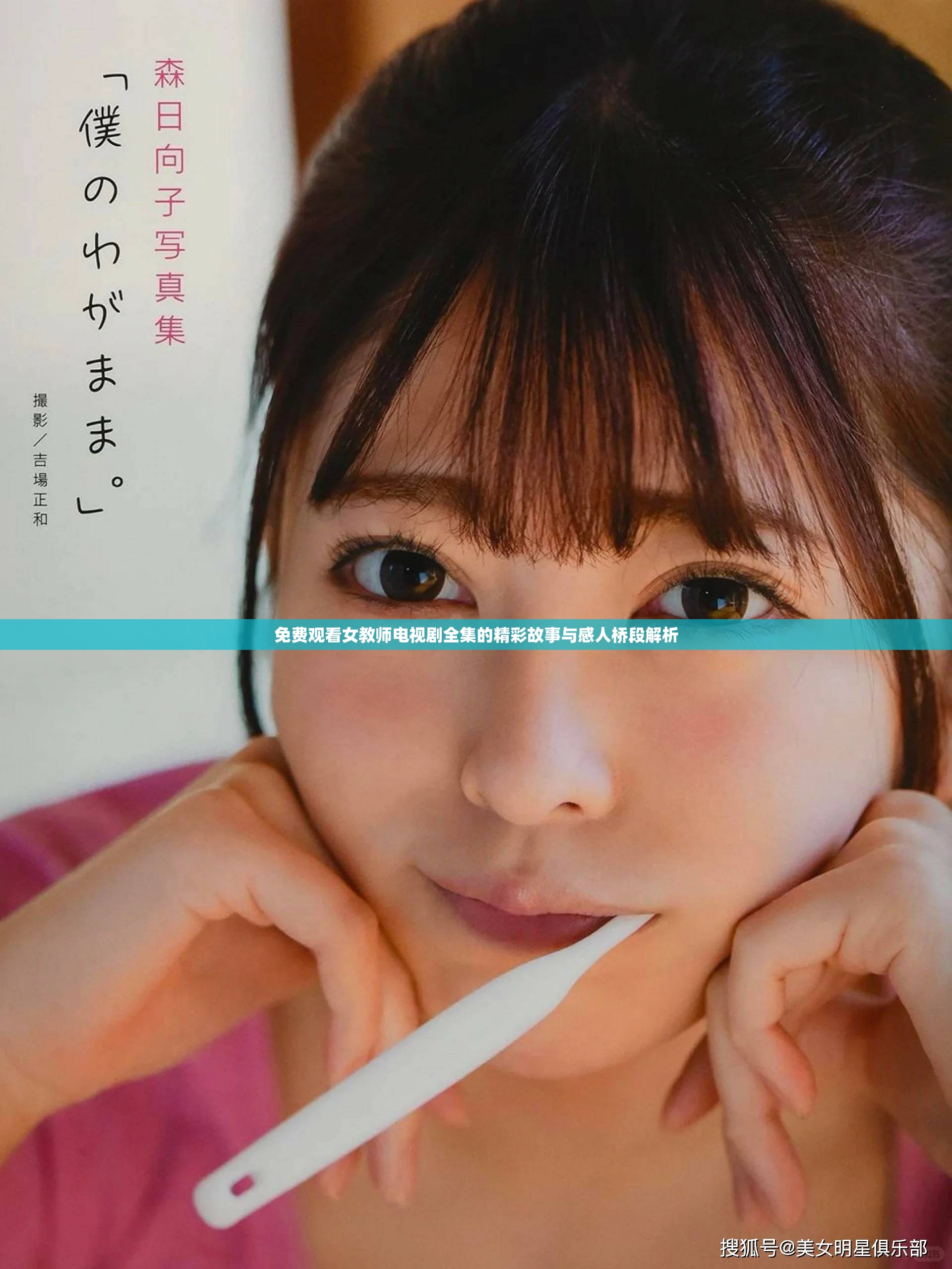 免费观看女教师电视剧全集的精彩故事与感人桥段解析