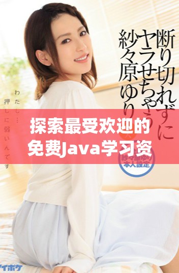 探索最受欢迎的免费Java学习资源网站推荐