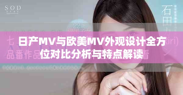 日产MV与欧美MV外观设计全方位对比分析与特点解读