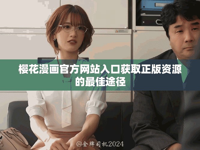 樱花漫画官方网站入口获取正版资源的最佳途径